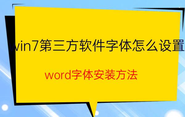 win7第三方软件字体怎么设置 word字体安装方法？